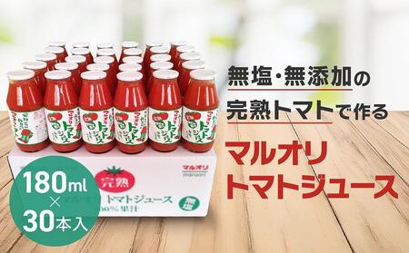 マルオリ トマトジュース 180ml×30本入  | トマトジュース LS001VC13