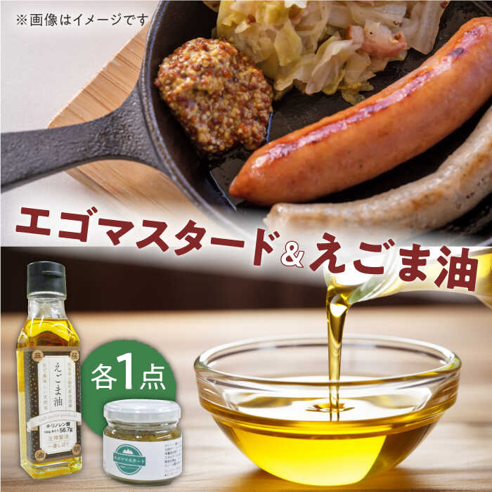 【ふるさと納税】国産えごま油 エゴマスタード 各1個 セット 健康志向 えごま えごま油 エゴマ油 ドレッシング 生食 油 美容 ゴマ ごま 食用油 オイル 調味料 マスタード からし【山都町シニアクラブ連合会】[YCZ004]