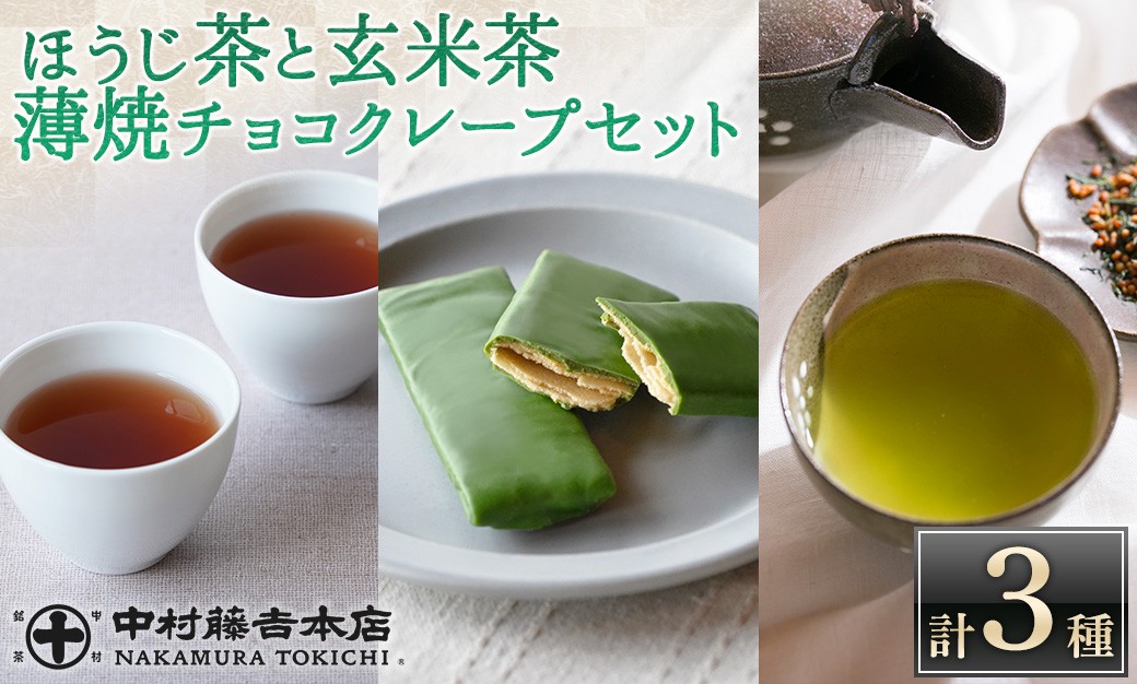 
            【中村藤吉本店】ほうじ茶と玄米茶に重厚な抹茶の旨味の薄焼チョコクレープ	 AZ71【中村藤吉本店】【uj-AZ031】
          