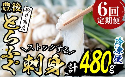 ＜定期便・全6回 (連続)＞ 豊後 とらふぐ 刺身 ストックする ふぐ刺し (総量約480g・1-2人前×6回) とらふぐ ふぐ フグ ふぐ刺し フグ刺し ふぐ刺身 フグ刺身 刺身 鮮魚 冷凍 養殖 国産 大分県 佐伯市【AB204】【柳井商店】