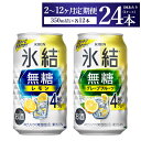 【ふるさと納税】【定期便】【選べる配送回数】キリン 氷結無糖　Alc.4%セット レモン＆グレープフルーツ　350ml×各12本（1ケース）