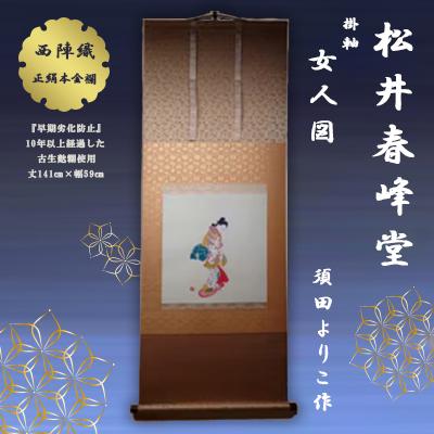 ふるさと納税 富田林市 掛軸　女人図