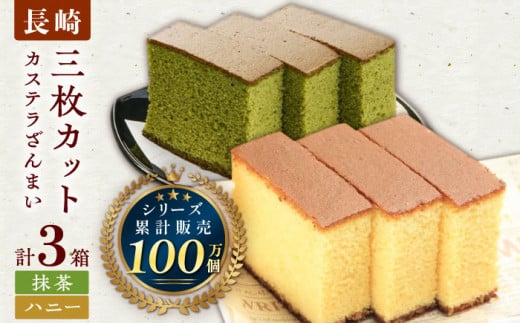カステラ ざんまい 3枚カット×3箱 （ハニー×2・抹茶×1）【菓秀苑 森長】 [QBL001] / 長崎県 佐々町