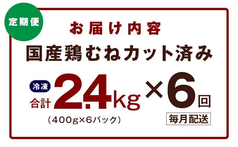 【カット済み】国産 鶏むね肉 定期便 2.4kg  全6回【氷温熟成×極味付け 小分け 400g×6P 鶏肉 とり 簡単調理 唐揚げ 親子丼 冷凍 毎月配送コース】 mrzZ034
