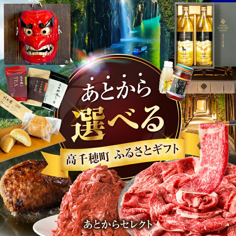 【ふるさと納税】 《金額別で選べる！》 あとからセレクト 【ふるさとギフト】