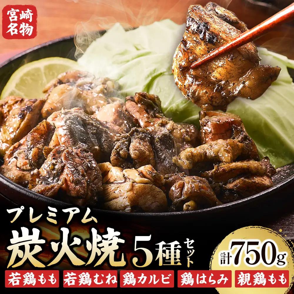鶏肉 プレミアム肉汁炭火焼5種食べ比べ 150g×5P