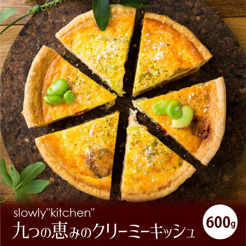 【ふるさと納税】キッシュ 600g ホール 手作り パイ生地 クリーミー アパレイユ グルメ 九州 冷凍 加工食品 ワインに合う 白ワイン スパークリングワイン 九つ クリーミーキッシュ 惣菜 おかず おやつ 食品 お取り寄せ お取り寄せグルメ 福岡県 久留米市 送料無料