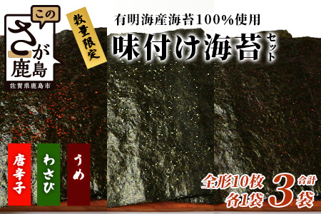 数量限定【初摘み海苔】3種の味付け海苔バラエティセット(わさび・梅・唐辛子)  初摘み おにぎり お餅 ラーメン お茶漬け おつまみ B-563