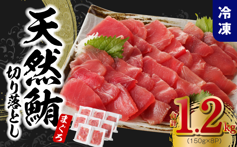 天然まぐろ 切り落とし 1.2kg（150g×8P）【訳あり サイズ不揃い 刺身 海鮮丼 鮪 まぐろ マグロ ユッケ 海鮮 小分け 一人暮らし ファミリー 大阪 泉佐野 大阪府 泉佐野市】