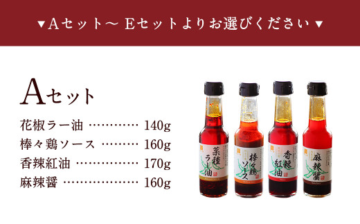 武遊オリジナル 調味料 選べる4本セット 【Aセット】花椒ラー油 棒々鶏ソース 香辣紅油 麻辣醤