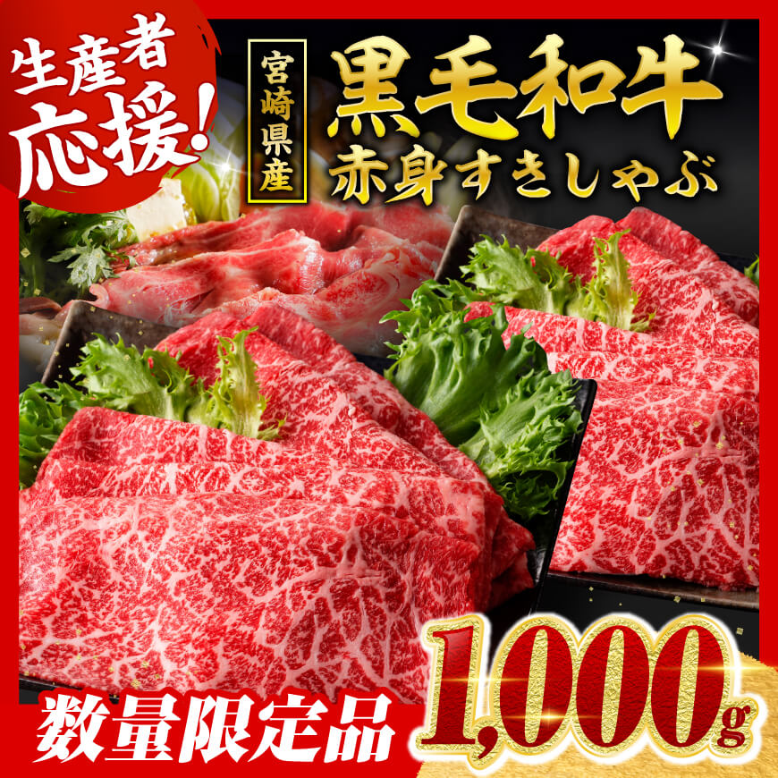 【令和8年3月発送分】生産者応援！　宮崎県産黒毛和牛　赤身すきしゃぶ1000g　牛肉 [C00632r803]