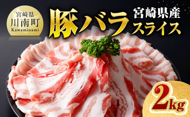 ※ご入金確認後、14日以内に発送※宮崎県産豚バラスライス2.0kg 【 肉 豚肉 バラ スライス ミヤチク 】