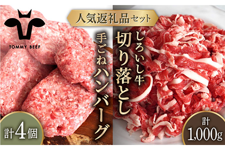 手ごねハンバーグ 4個＆しろいし牛 切り落とし 1000g（500g×2パック）/ ハンバーグ 牛肉切り落とし [IAH108]