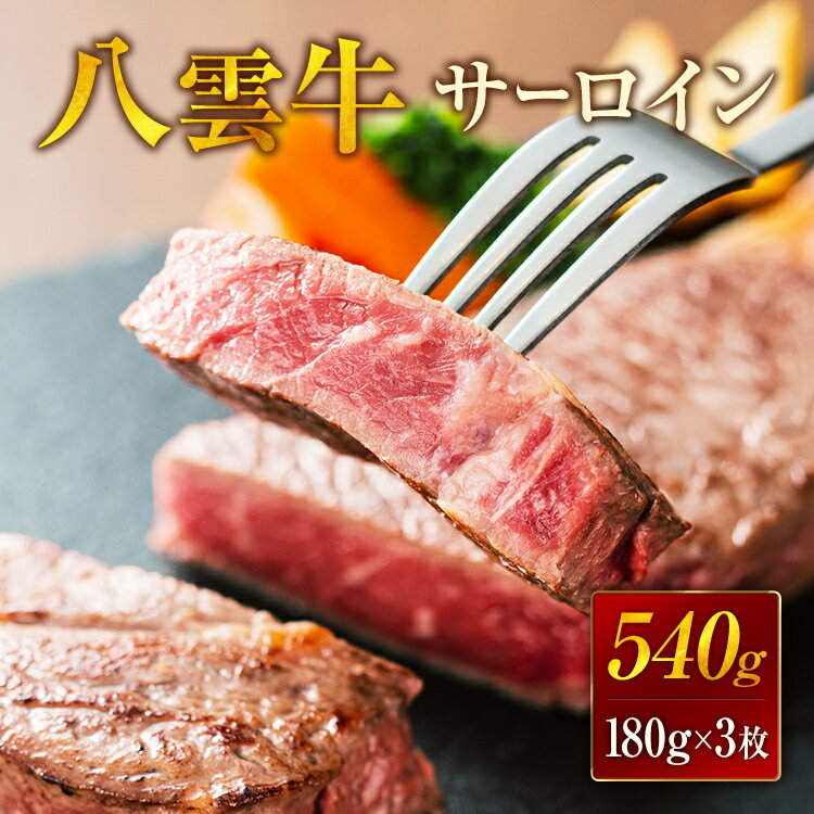 【ふるさと納税】【北海道情報雑誌で紹介！】八雲牛 サーロイン540g (180g×3枚) ※沖縄・離島への配送不可