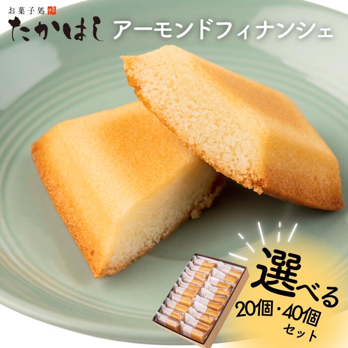 【ふるさと納税】お菓子処たかはし「アーモンドフィナンシェ」　岩手県西和賀町