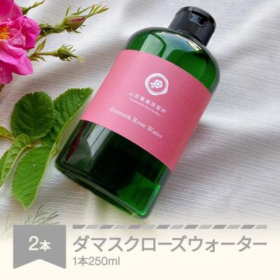 ふるさと納税 村山市 村山市産ダマスクローズウォーター　250ml　2本セット　