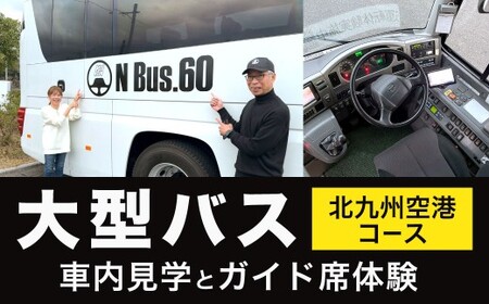 大型バス 車内見学とガイド席体験 【北九州空港コース】 夜行高速バス バス ガイド席 体験走行 運転席 ドライバー席 記念撮影 制帽 特別 見学 体験 チケット 福岡県 北九州市 LG