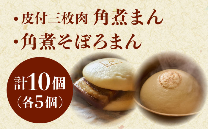 長崎名物 皮付三枚肉の角煮まん5個・角煮そぼろまん5個 [QAX024]