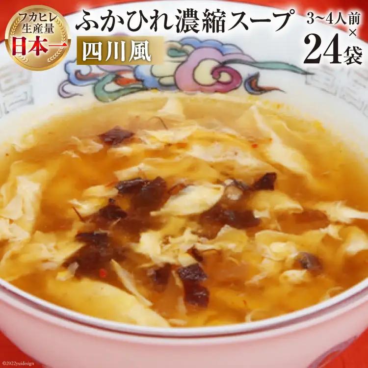 気仙沼産 ふかひれ濃縮スープ四川風 200g×24袋【長期保存可能】 [気仙沼市物産振興協会 宮城県 気仙沼市 20565219] 魚介類 魚介 鱶鰭 ふかひれ フカヒレ スープ 中華 濃縮 常温