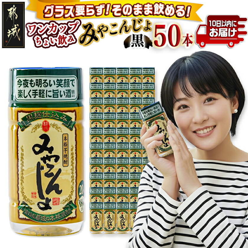 【ふるさと納税】ワンカップちょい飲み♪みやこんじょ黒(20度)180ml×50本 ≪みやこんじょ特急便≫ - みやこんじょ黒 20度 いも焼酎 焼酎 飲みきりサイズ ワンカップ 180ml×50本 都城酒造 送料無料 23-2201【宮崎県都城市は2年連続ふるさと納税日本一！】