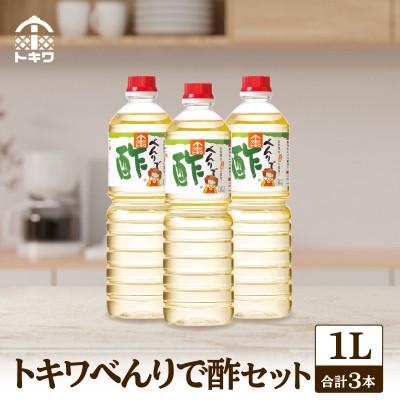 ふるさと納税 香美町 【トキワべんりで酢3本セット】　16-05