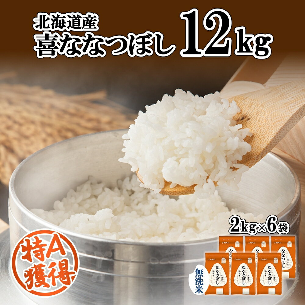 【ふるさと納税】北海道産 喜ななつぼし 無洗米 2kg×6袋 計12kg 米 特A 白米 小分け お取り寄せ ななつぼし ごはん ブランド米 備蓄 贈答用 ギフト ようてい農業協同組合 ホクレン 送料無料 北海道 倶知安町　お届け：2024年10月中旬以降順次出荷