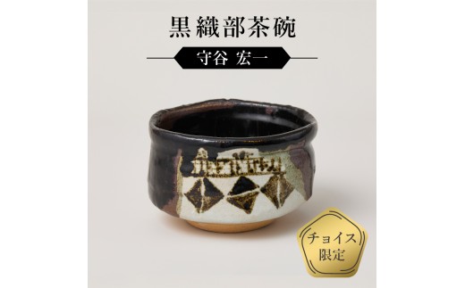 
                  黒織部茶碗　作者：守谷　宏一　0032-134【】
                