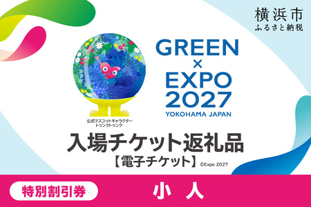 【電子チケット】GREEN×EXPO 入場チケット 特別割引券（小人） SPC0001-6