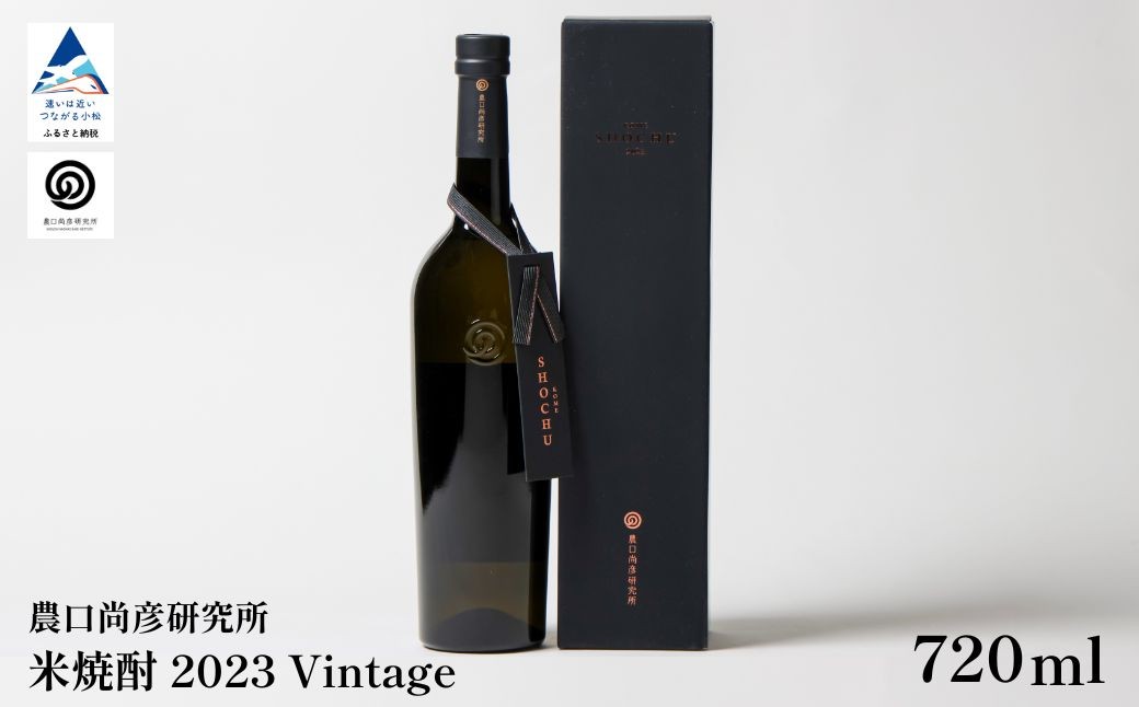
                  米焼酎 お酒 酒 農口尚彦研究所 米焼酎 2023 Vintage 720ml×1 米焼酎 父の日 ギフト プレゼント | 石川県 小松市
                