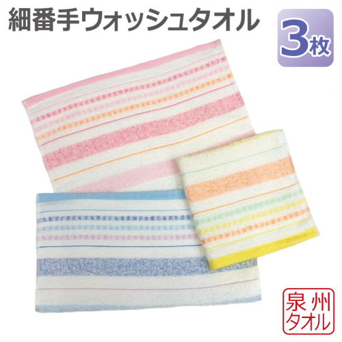 細番手ウォッシュタオル 3枚セット 泉州タオル 099H3534