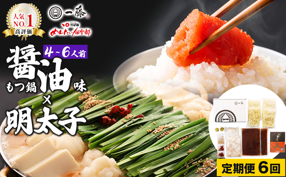 ＜定期便・全6回＞【コラボセット】もつ鍋一藤×かば田 国産黒毛和牛肉のもつ鍋 醤油 (4～6人前) と 辛子明太子 定期便（全6回)