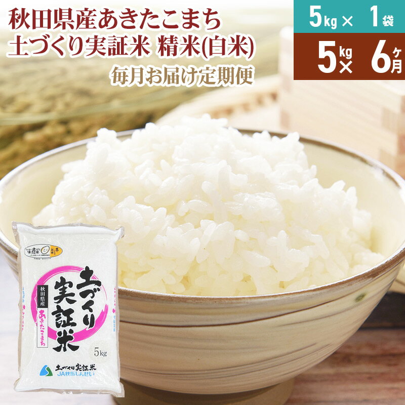 【ふるさと納税】《新米予約》【白米】《定期便》 5kg×6回 令和7年産 あきたこまち 土作り実証米 合計30kg 秋田県産