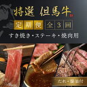 【ふるさと納税】但馬牛定期便【計3回】ロース・カルビ・サーロイン（たれ・醤油付）但馬牛 神戸牛 神戸ビーフ 黒毛和牛 国産牛 ブランド和牛 赤身 牛 お肉 牛肉 ビーフ 牛ロース ロース カルビ サーロイン 兵庫県 朝来市 AS1LEA2