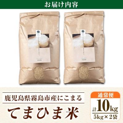 ふるさと納税 霧島市 先行受付《令和7年産新米》てまひま米・玄米(品種:にこまる)(計10kg)【末蜜農園】K-391-C |  | 03