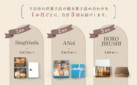 【定期便 3回】下呂の焼菓子 定期便（1）【tc10】