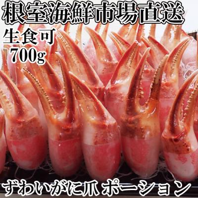 ふるさと納税 根室市 ＜12/10まで年内配送＞生食用本ズワイガニ爪ポーション700g A-28224