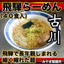 【ふるさと納税】生中華めん 飛騨古川 ラーメン 20袋40食セット 生ラーメン 醤油ラーメン 拉麺 中華そば [Q383]