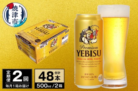 T0074-2302　【定期便 2回】ビール エビス サッポロ 500ml