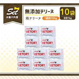 a1086-D ＜保存料・着色料 不使用＞愛犬用無添加テリーヌ レトルトパック 鶏テリーヌ10袋(1袋約100g・合計約1kg)【Nフードサービス】姶良市 鶏 テリーヌ 犬 ドッグ ペット フード エ