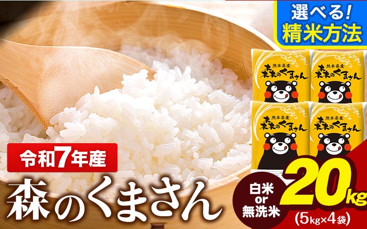 令和7年産 無洗米 も 選べる 森のくまさん 20kg 5kg × 4袋  白米 熊本県産 単一原料米 森くま《7-14日以内に出荷予定(土日祝除く)》《精米方法をお選びください》送料無料---gkt_mk7_wx_36500_20kg_h---