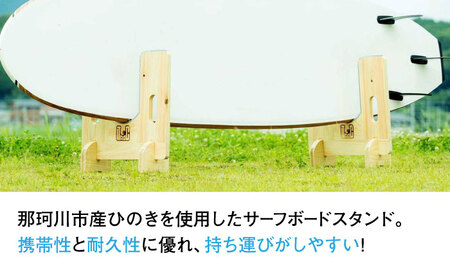 【那珂川市産ひのき使用】ポータブルサーフボードスタンド ITAOC（イタオック）-S＜エフェクティオ合同会社＞那珂川市 スタンド インテリア サーフボード スタンド マリンスポーツ アウトドア スポー