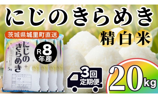 【令和8年産 先行予約】にじのきらめき 精米 20kg × 3回 定期便 3ヵ月 2026年10月発送開始 産地直送 茨城県 城里町 新米 精白米 米 ご飯 米 白米 精米 単一原料米 (AX054)