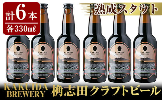 
A7-001 KAKUIDA BREWERY 熟成スタウト(クラフトビール)計6本【福山黒酢】
