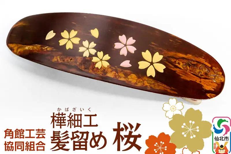 角館樺細工 髪留め 桜 ゆうパケット 角館工芸協同組合