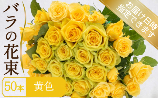 バラ 花束 50本 黄色 イエロー ( ギフト プレゼント 贈答 花 フラワー プロポーズ 記念日 お祝い 自然 贈り物 植物 ローズ 産地直送 お取り寄せ 癒やし 香り リラックス ) 下関 山口