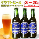 【ふるさと納税】薩摩川内ゴールデンエール 3本～20本セット AS-053 発泡酒 クラフトビール ビール お酒 麦味噌 酵母 職人 内祝い お中元 お歳暮 地ビール BBQ ギフト 鹿児島県 薩摩川内市 送料無料