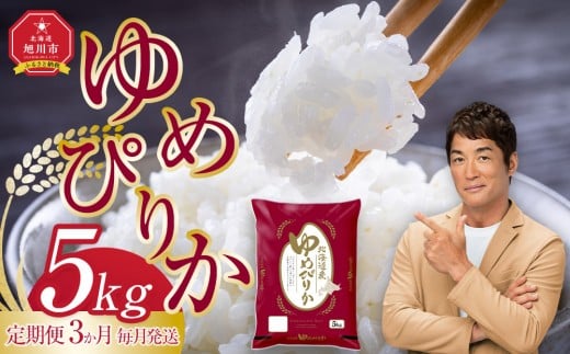 【定期便】旭川産ゆめぴりか5kg(精白米) 3ヶ月毎月発送【全3回】(10月から発送開始)【 白米 精米 ご飯 ごはん 米 5kg お米 ゆめぴりか 旭川産 コスパ 旭川市ふるさと納税 北海道ふるさと納税 特A ふるさと納税 旭川市 北海道 】_05402