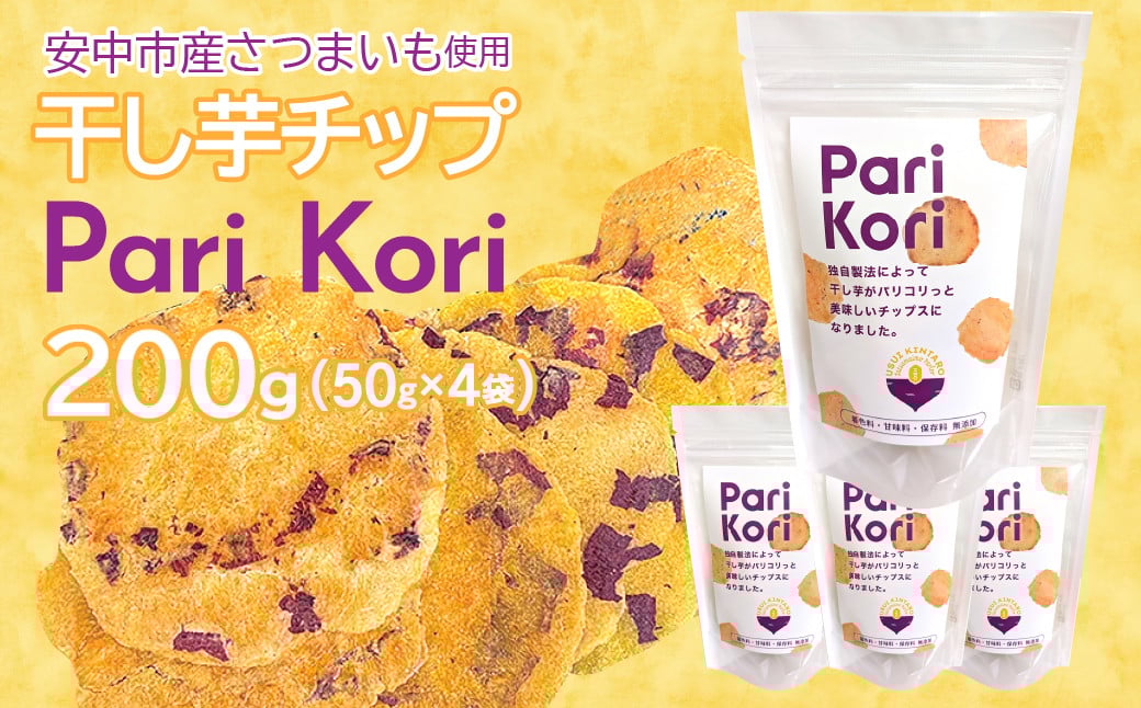 
            群馬産干し芋チップ『パリコリ』50ｇ×４袋　ANAY003 |さつまいも 干し芋 ほしいも さつまいもチップ ふるさと納税 群馬県 安中市
          