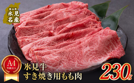 A4ランク以上！氷見牛もものすき焼き用肉230g