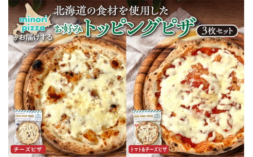 minori pizzaがお届けする北海道の食材を使用したお好みトッピング3枚セット_S032-0010